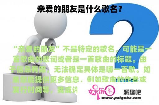 亲爱的朋友是什么歌名？