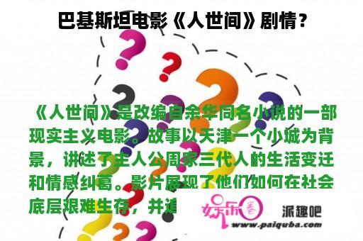 巴基斯坦电影《人世间》剧情？