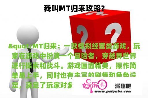 我叫MT归来攻略？