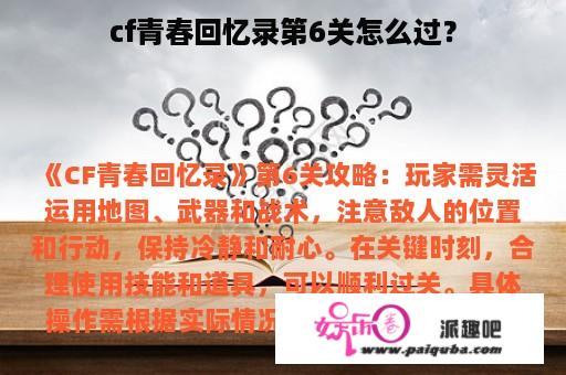 cf青春回忆录第6关怎么过？