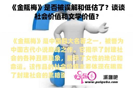 《金瓶梅》是否被误解和低估了？谈谈社会价值和文学价值？