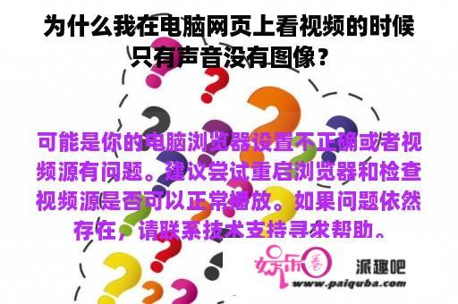 为什么我在电脑网页上看视频的时候只有声音没有图像？