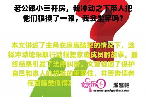 老公跟小三开房，我冲动之下带人把他们狠揍了一顿，我会坐牢吗？