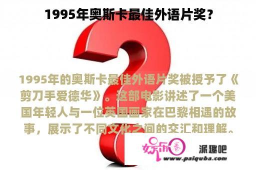 1995年奥斯卡最佳外语片奖？