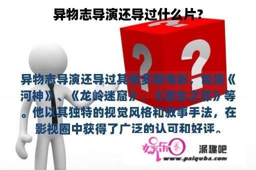 异物志导演还导过什么片？