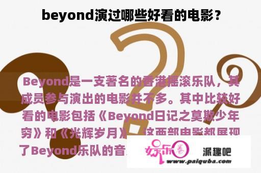 beyond演过哪些好看的电影？