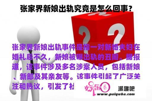 张家界新娘出轨究竟是怎么回事？