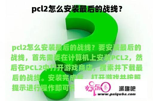 pcl2怎么安装最后的战线？