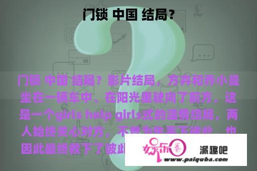 门锁 中国 结局？