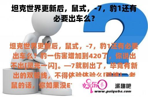 坦克世界更新后，鼠式，-7，豹1还有必要出车么？