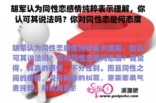 胡军认为同性恋感情纯粹表示理解，你认可其说法吗？你对同性恋是何态度？