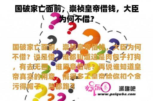 国破家亡面前，崇祯皇帝借钱，大臣为何不借？