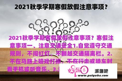 2021秋季学期寒假放假注意事项？