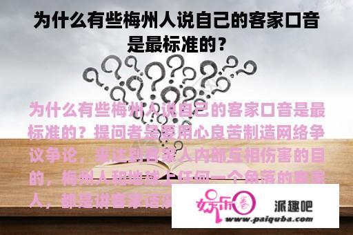 为什么有些梅州人说自己的客家口音是最标准的？