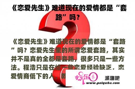 《恋爱先生》难道现在的爱情都是“套路”吗？