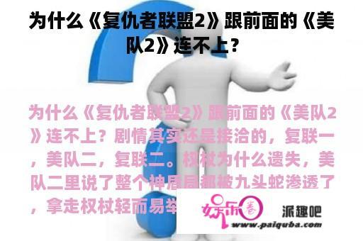 为什么《复仇者联盟2》跟前面的《美队2》连不上？