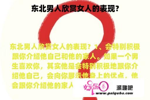 东北男人欣赏女人的表现？