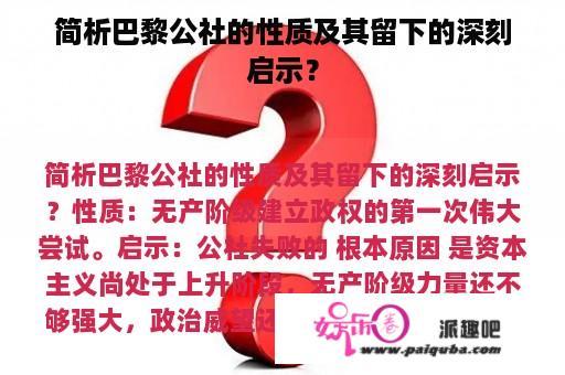 简析巴黎公社的性质及其留下的深刻启示？