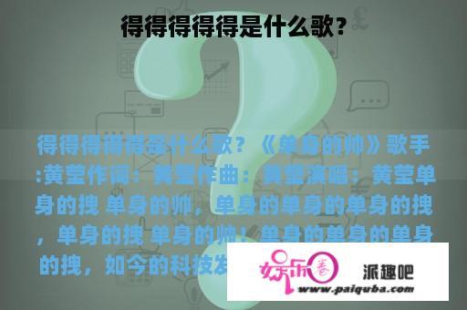 得得得得得是什么歌？