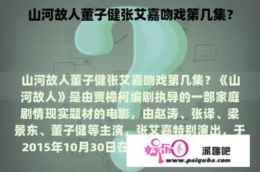 山河故人董子健张艾嘉吻戏第几集？