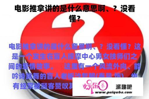 电影推拿讲的是什么意思啊、？没看懂？