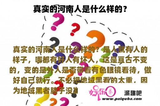 真实的河南人是什么样的？