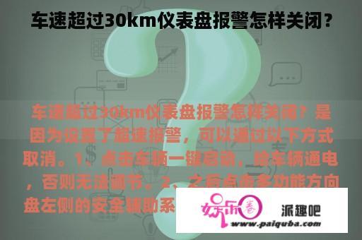 车速超过30km仪表盘报警怎样关闭？