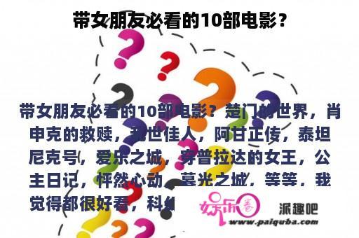 带女朋友必看的10部电影？