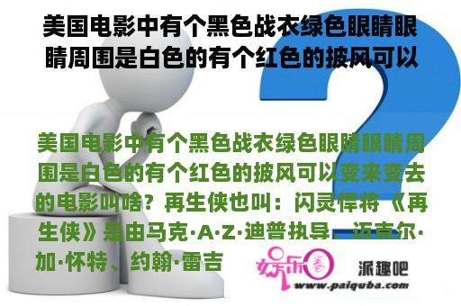 美国电影中有个黑色战衣绿色眼睛眼睛周围是白色的有个红色的披风可以变来变去的电影叫啥？