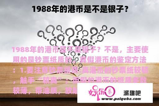 1988年的港币是不是银子？