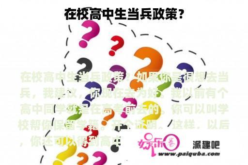 在校高中生当兵政策？