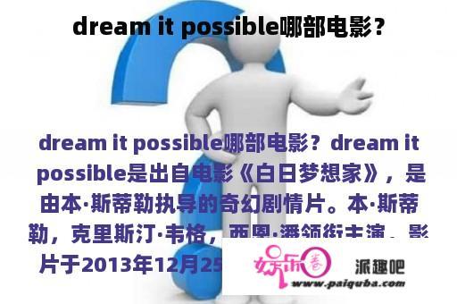 dream it possible哪部电影？