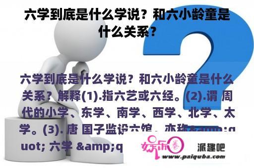 六学到底是什么学说？和六小龄童是什么关系？