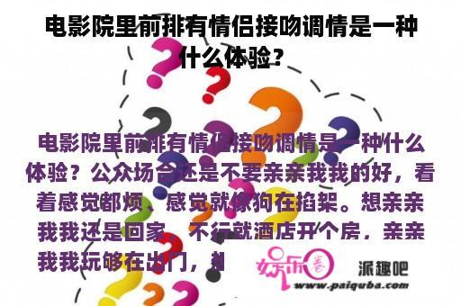 电影院里前排有情侣接吻调情是一种什么体验？