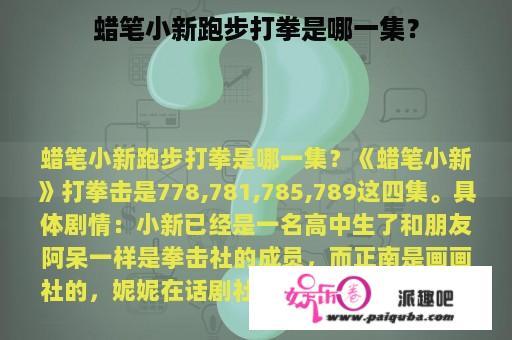 蜡笔小新跑步打拳是哪一集？