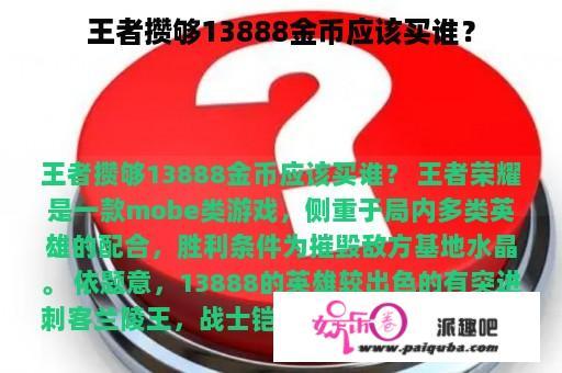 王者攒够13888金币应该买谁？