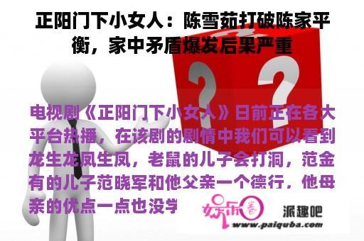 正阳门下小女人：陈雪茹打破陈家平衡，家中矛盾爆发后果严重