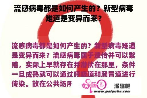 流感病毒都是如何产生的？新型病毒难道是变异而来？