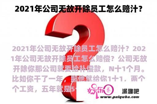 2021年公司无故开除员工怎么赔汁？