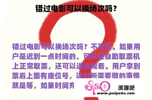 错过电影可以换场次吗？