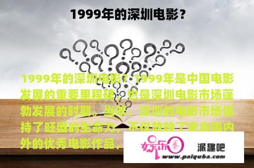 1999年的深圳电影？