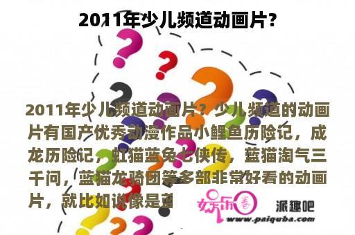 2011年少儿频道动画片？