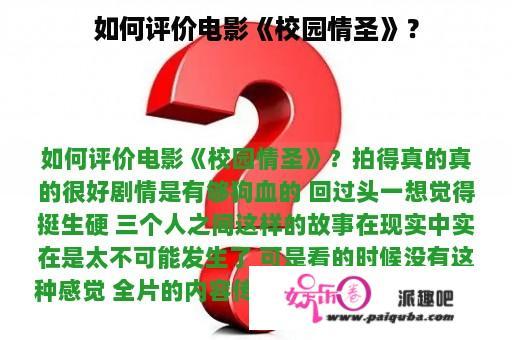 如何评价电影《校园情圣》？