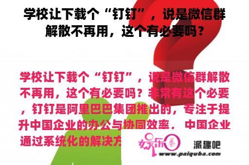 学校让下载个“钉钉”，说是微信群解散不再用，这个有必要吗？