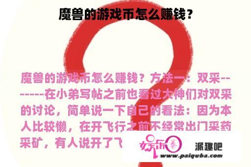 魔兽的游戏币怎么赚钱？