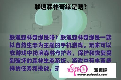 联通森林奇缘是啥？