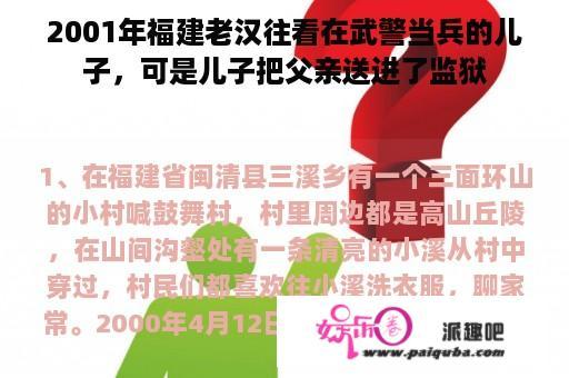 2001年福建老汉往看在武警当兵的儿子，可是儿子把父亲送进了监狱