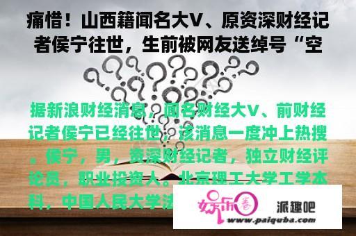 痛惜！山西籍闻名大V、原资深财经记者侯宁往世，生前被网友送绰号“空军司令”