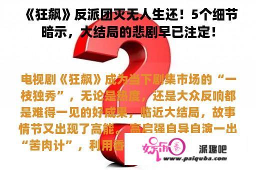 《狂飙》反派团灭无人生还！5个细节暗示，大结局的悲剧早已注定！