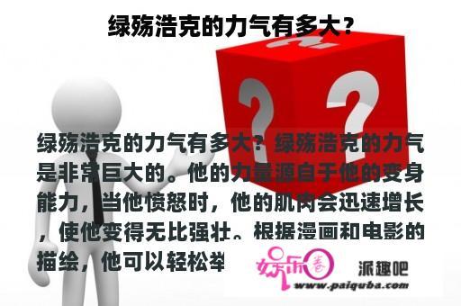 绿殇浩克的力气有多大？